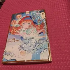 転生したら捨てられたが、拾われて楽し 1 みつなり都 直筆イラスト入りサイン本 転生したら捨てられたが、拾われて楽しく生きています。 (1) (レジーナ