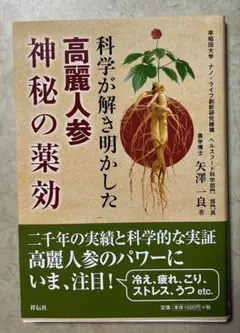 科学が解き明かした高麗人参の薬効