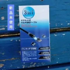 3in1 マグネット式マルチ充電ケーブル 約90cm ワンタッチ充電