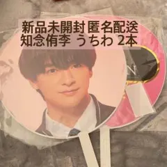 Hey! Say! JUMP 知念侑李 うちわ