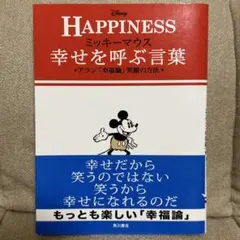 ミッキーマウス 幸せを呼ぶ言葉 アラン「幸福論」笑顔の方法