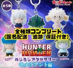 めじるしアクセサリー キメラアント編 コンプリート