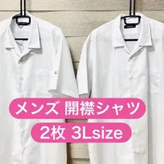 【開襟シャツ】 2枚セット 3Lサイズ ホワイト