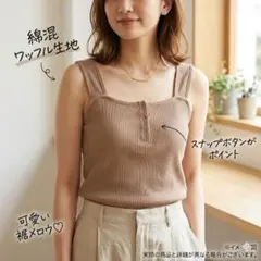【美品】オリーブデオリーブ ワッフル リブ キャミソール ビスチェ F ブラウンのサムネイル