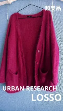 URBAN RESEARCH LOSSO アンゴラカーディガン