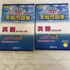2026 大学入学共通テスト英語 実戦問題集