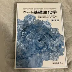 東京化学同人 ヴォート基礎生化学 第5版 田宮信雄 八木達彦 遠藤斗志也 吉久徹 東京化学同人 ヴォート基礎生化学 第5版 田宮信雄 八木達彦 遠藤斗志也