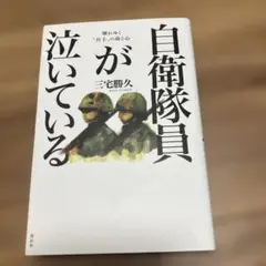 自衛隊員が泣いている 壊れゆく"兵士"の命と心