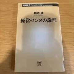 経営センスの論理