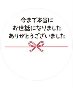 ギフトシール 水引『今まで本当にお世話になり〜うございました』 5シート50枚入
