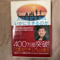 人はなぜ生まれいかに生きるのか