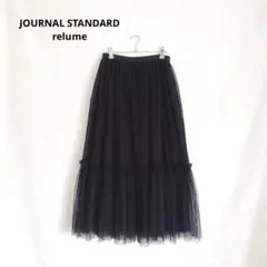 美品ジャーナルスタンダードレリューム ウォッシャブルチュールイージースカート 黒のサムネイル