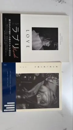 ラブリ 写真集・スタイルブック 2冊セット
