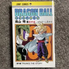 2026年最新】ドラゴンボール 1巻 初版 第1刷発行 鳥山明の人気アイテム