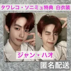 ハオ　ICONIK　タワレコ ソニミュ 特典　白衣装 トレカ　ZB1