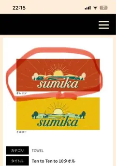 sumika Ten to Ten to 10タオル