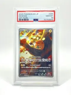 PSA10】デデンネ 雷タイプ HP70 トレカ AR 085/080 - メルカリ