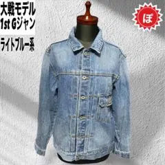 ✅1st 大戦モデル Gジャン デニム トラッカー ジャケット キムタク 古着