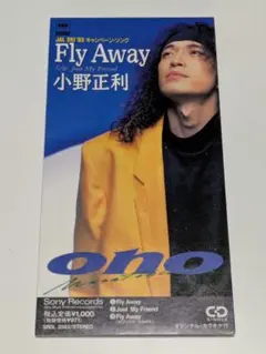小野正利/フライ・アウェイ