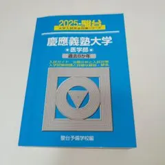 2025 慶應義塾大学 医学部 過去8か年 駿台予備学校編