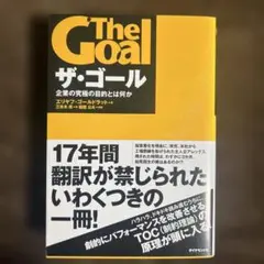 ザ・ゴール 企業の究極の目的とは何か