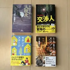 安政五年の大脱走　交渉人　セカンドステージ　1981年のスワンソング　五十嵐貴久