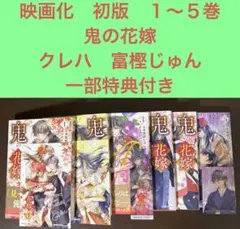 鬼の花嫁 全巻セット 小説 クレハ 購入特典 映画化 永瀬廉 レア特典】鬼の花嫁 全巻セット 小説 クレハ 購入特典 映画化 永瀬廉