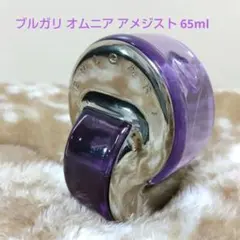 ブルガリ オムニア アメジスト 65ml