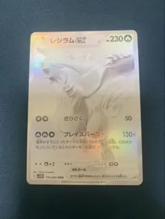 レシラムex BWR [SV11W 174/086]拡張パック「ホワイトフレア」