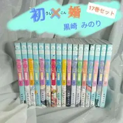 初×婚 ういこん 全17巻セットのサムネイル