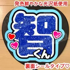 智くん　グリッター風　ファンサ　うちわ　文字　シール