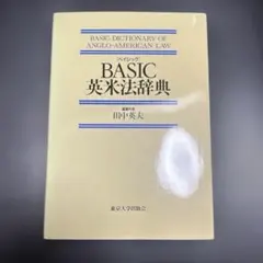 BASIC 英米法辞典 東京大学出版会
