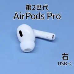 Apple AirPods Pro 第2世代 USB-C 右イヤホン d42