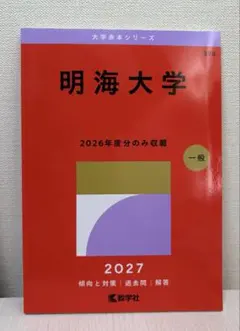 明海大学 2027 2026年度　過去問 赤本 新品