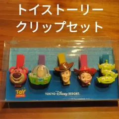 ★ トイストーリー　クリップ5個セット