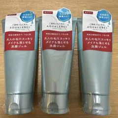 【新品未使用】 AQUALABEL エステ洗顔ジェル　130g×3本