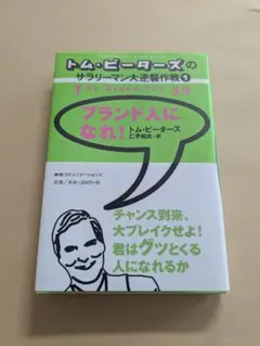 トム・ピーターズのサラリーマン大逆襲作戦① ブランド人になれ！