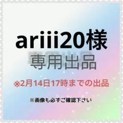 ariii20様　専用