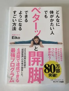 どんなに体がかたい人でもベターッと開脚できるようになるすごい方法