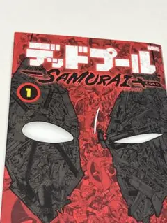 帯付き デッドプール：SAMURAI 1巻・2巻セット 笠間三四郎 植杉光