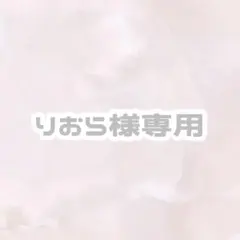 りおら様専用