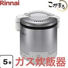 新品未使用 リンナイ RR-100VL LPガス ガス炊飯器 1升（2〜11合