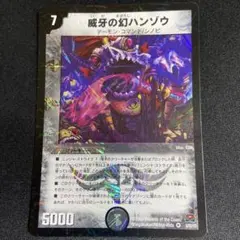 威牙の幻ハンゾウ 初期 旧枠 デュエマクラシック