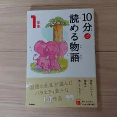 10分で読める物語 1年生