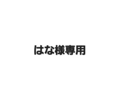 はな様専用
