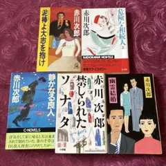 赤川次郎 作品セット