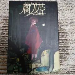 レアソフト　腐り姫　～euthanasia～　状態難