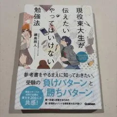 現役東大生が伝えたい やってはいけない勉強法 綱島将人