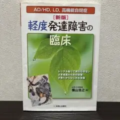 軽度発達障害の臨床 AD/HD、LD、高機能自閉症 レッテル貼りで終わらせない