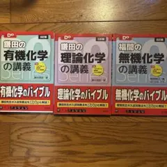 鎌田の有機化学の講義、鎌田の理論化学の講義、福間の無機化学の講義のサムネイル